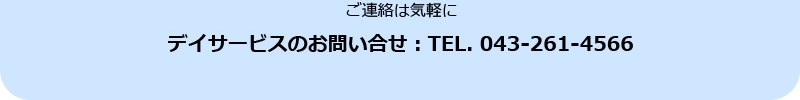 デイサービスの１日の流れ