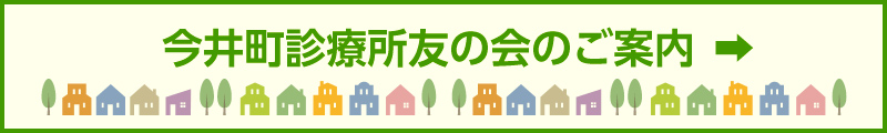 今井町診療所友の会のご案内