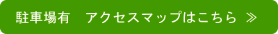 駐車場有 アクセスマップはこちら