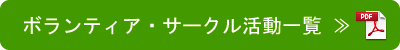 ボランティア・サークル活動一覧