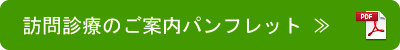 訪問診療のご案内パンフレット