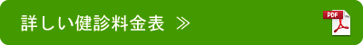詳しい健診料金表