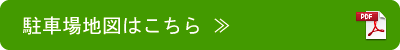 駐車場地図はこちら