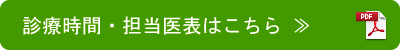 診療時間・担当医表