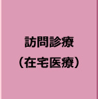 訪問診療（在宅医療）