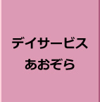 デイサービスあおぞら