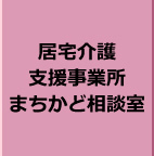 居宅介護支援事業所まちかど相談室