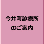 今井町診療所のご案内