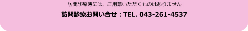 訪問診療までの流れ