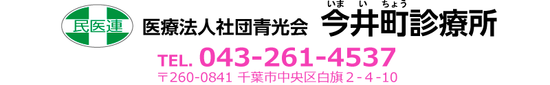 今井町診療所