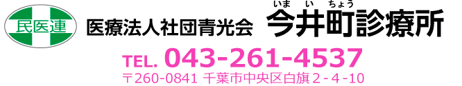 今井町診療所