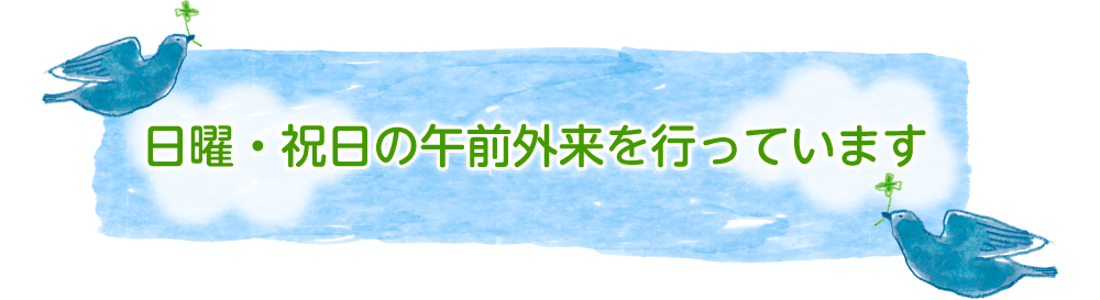 日曜・祝日の午前外来を行っています