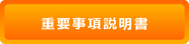 重要事項説明書