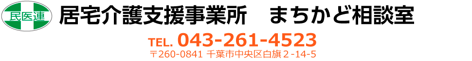 居宅介護支援事業所　まちかど相談室